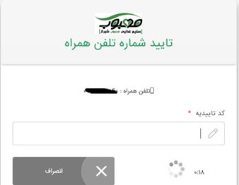 تایید شماره تلفن در محبوب شیراز